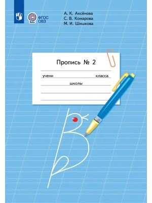 Пропись для 1 класса. В 3 частях. Часть 2.(для обучающихся с интеллектуальными нарушениями)- купить в магазине Кассандра, фото, 9785091289855, 