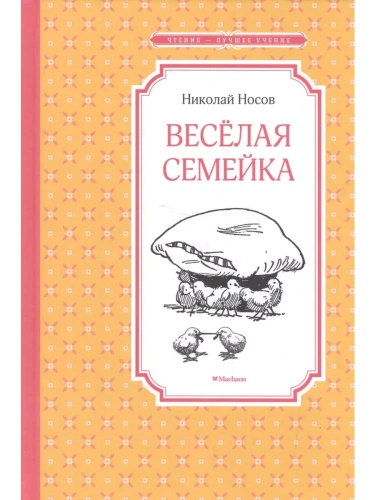 Веселая семейка- купить в магазине Кассандра, фото, 9785389113626, 