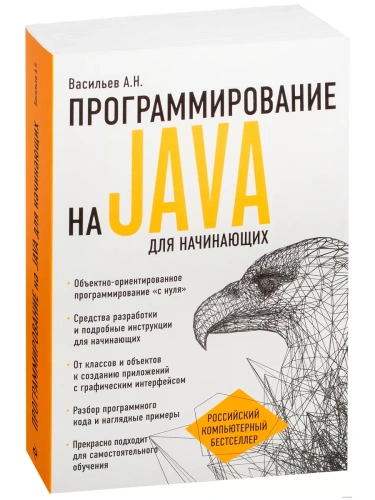 Программирование на Java для начинающих- купить в магазине Кассандра, фото, 9785699894758, 