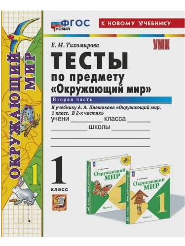 Окружающий мир 1кл.Плешаков.Тесты.ч.2.ФГОС НОВЫЙ (четыре краски) (к новому учебнику)- купить в магазине Кассандра, фото, 9785377213062, 