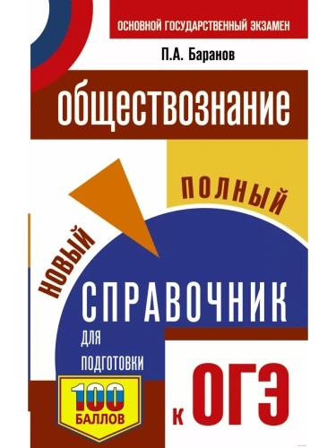 ОГЭ.Обществознание. Новый полный справочник для подготовки к ОГЭ- купить в магазине Кассандра, фото, 9785171771386, 