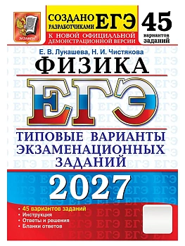 ЕГЭ 2027. 50 ТВЭЗ. ФИЗИКА. 45 ВАРИАНТОВ. ТИПОВЫЕ ВАРИАНТЫ ЭКЗАМЕНАЦИОННЫХ ЗАДАНИЙ — фото, ISBN 9785377229919