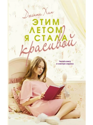Этим летом я стала красивой- купить в магазине Кассандра, фото, 9785171676186, 