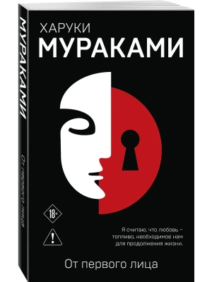 От первого лица- купить в магазине Кассандра, фото, 9785042375934, 