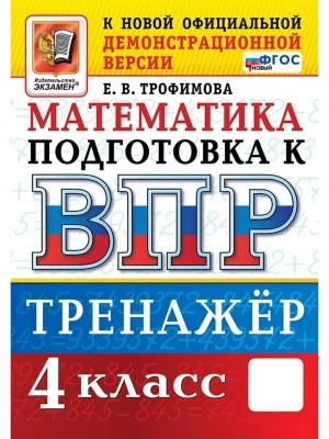 ВПР.Математика 4кл.Тренажер.ФГОС НОВЫЙ.2027- купить в магазине Кассандра, фото, , 
