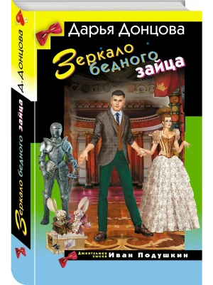 Зеркало бедного зайца- купить в магазине Кассандра, фото, 9785042255212, 