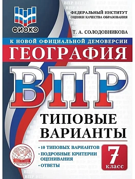 ВПР.ТВ.ФИОКО.География 7кл.10вариантов.Типовые варианты.2026 - купить в магазине Кассандра, фото, 9785908119108, 