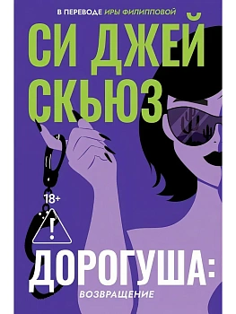 Дорогуша: Возвращение — фото, ISBN 9785005810472