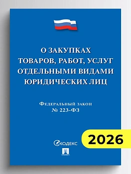 ФЗ"О закупках товаров, работ, услуг отдельными видами юридич. лиц № 223-ФЗ.-М.:Проспект,2026. - купить в магазине Кассандра, фото, 9785392460052, 
