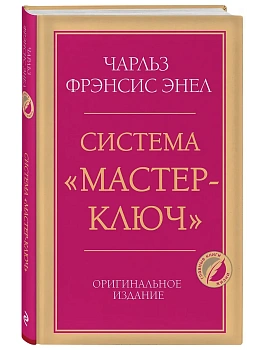 Система "Мастер-ключ" - купить в магазине Кассандра, фото, 9785042422195, 