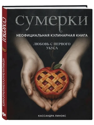 Сумерки. Неофициальная кулинарная книга- купить в магазине Кассандра, фото, 9785042177279, 