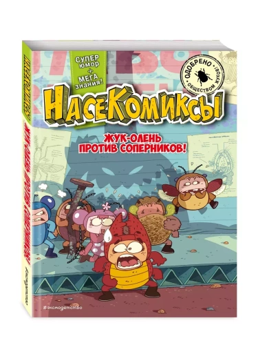 Жук-олень против соперников!- купить в магазине Кассандра, фото, 9785041878313, 