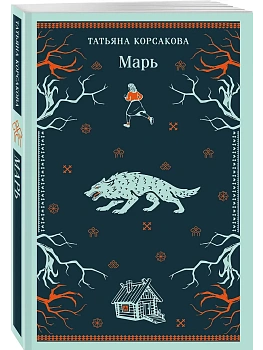 Марь (Марь #1) - купить в магазине Кассандра, фото, 9785042361487, 