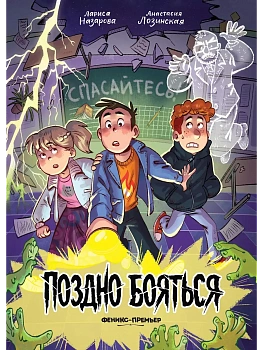 Поздно бояться — фото, ISBN 9785222460429