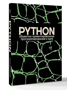Объектно-ориентированное программирование на Pythone с нуля - купить в магазине Кассандра, фото, 9785171823115, 