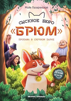 Сыскное бюро "Брюм": пропажа в Скучном парке — фото, ISBN 9785222439784