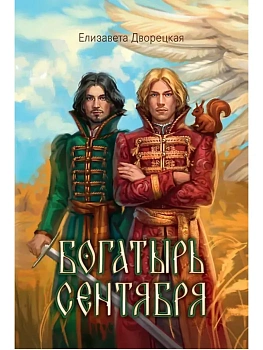 Богатырь сентября - купить в магазине Кассандра, фото, 9785222454411, 