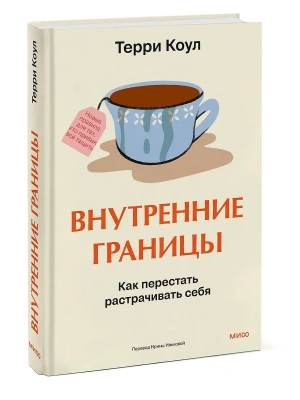 Внутренние границы. Как перестать растрачивать себя- купить в магазине Кассандра, фото, 9785002506620, 