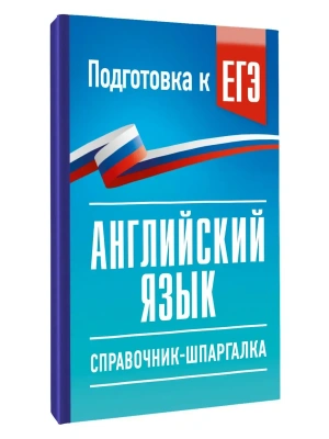 ЕГЭ. Английский язык. Справочник-шпаргалка для подготовки к ЕГЭ — фото, ISBN 9785171876654