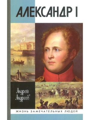 АЛЕКСАНДР I / АНДРЕЕВ- купить в магазине Кассандра, фото, 9785235052864, 