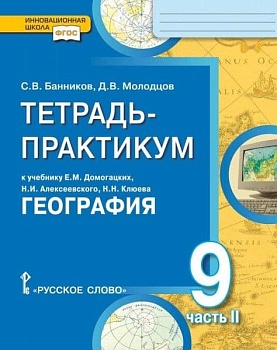 География 9 класс Домогацких. Тетрадь-практикум в 2-х часть Часть 2. 2019 - купить в магазине Кассандра, фото, , 