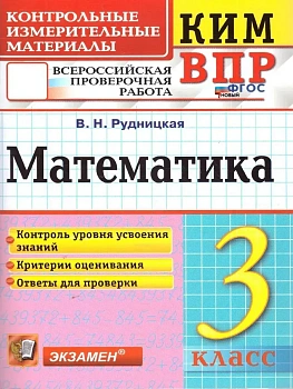 КИМ-ВПР.3кл.Математика.ФГОС НОВЫЙ - купить в магазине Кассандра, фото, 9785377215295, 