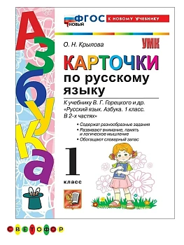 Азбука.Русский язык 1кл.Горецкий.Карточки по русскому языку.ФГОС НОВЫЙ (к новому учебнику)2027 Школа России — фото, ISBN 9785377233657