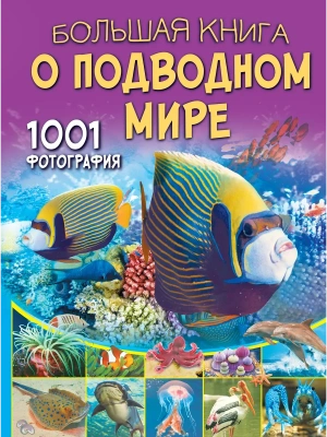 Большая книга о подводном мире. 1001 фотография- купить в магазине Кассандра, фото, 9785171050467, 