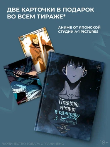 Поднятие уровня в одиночку. Solo Leveling. Том 3 (вебтун)- купить в магазине Кассандра, фото, 9785171579579, 