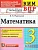 КИМ-ВПР.3кл.Математика.ФГОС НОВЫЙ - купить в магазине Кассандра, фото, 9785377215295, 