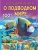 Большая книга о подводном мире. 1001 фотография- купить в магазине Кассандра, 9785171050467, Большая книга о подводном мире. 1001 фотография- купить в магазине Кассандра, фото, 9785171050467,