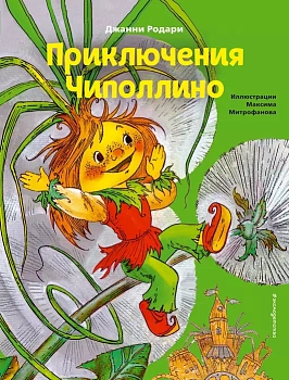 Приключения Чиполлино (ил. М. Митрофанова) — фото, ISBN 9785041193799