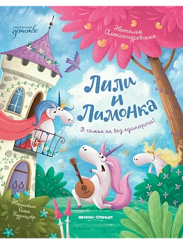 Лили и Лимонка — фото, ISBN 9785222443590