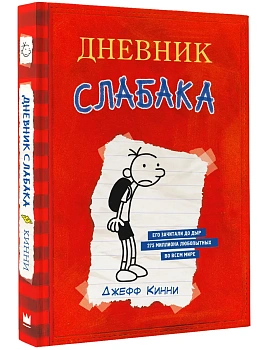 Дневник Слабака — фото, ISBN 9785170952038