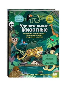 Удивительные животные — фото, ISBN 9785042003929