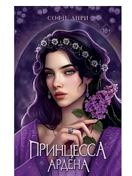 Игры королей. Принцесса Ардена - купить в магазине Кассандра, фото, 9785042312342, 
