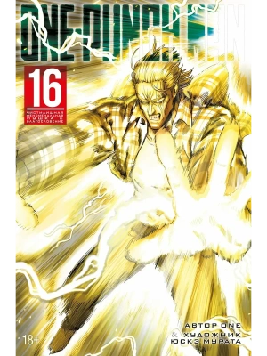 One-Punch Man. Кн. 16. Чистилищная феноменальная пушка. Благословение- купить в магазине Кассандра, фото, 9785389294202, 