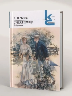 Сущая правда.- купить в магазине Кассандра, фото, 9785280039230, 