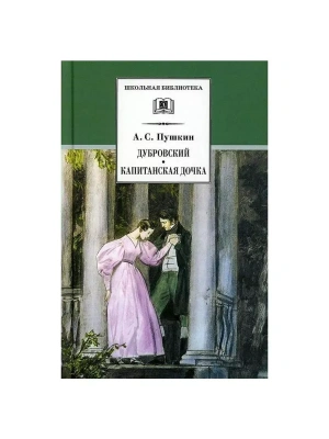 Дубровский, Капитанская дочка- купить в магазине Кассандра, фото, 9785080076107, 