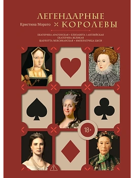 Легендарные королевы. Екатерина Арагонская, Елизавета I Английская, Екатерина Великая, Шарлотта Мекс - купить в магазине Кассандра, фото, 9785389289567, 