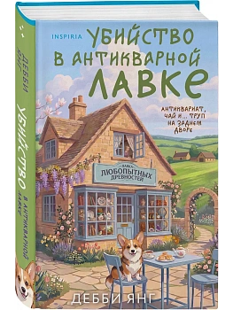 Убийство в антикварной лавке - купить в магазине Кассандра, фото, 9785042430503, 