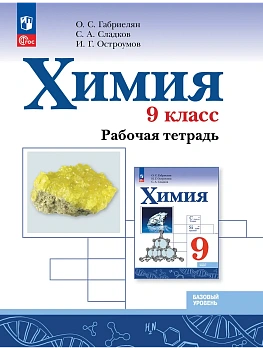Химия. 9 класс. Базовый уровень. Рабочая тетрадь - купить в магазине Кассандра, фото, 9785091287868, 
