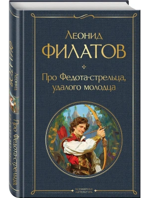 Про Федота-стрельца, удалого молодца- купить в магазине Кассандра, фото, 9785041948078, 