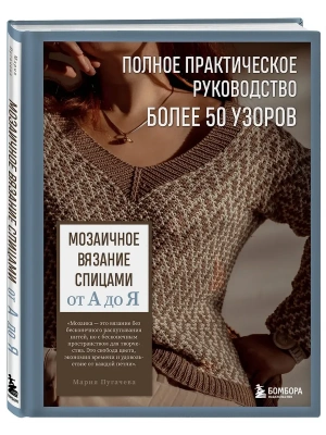 Мозаичное вязание спицами от А до Я. Полное практическое руководство, более 50 узоров- купить в магазине Кассандра, фото, 9785042181320, 