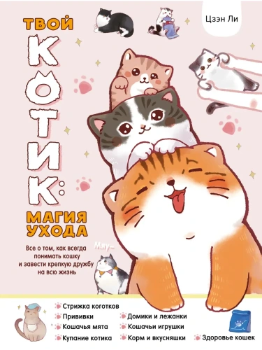 Твой котик: магия ухода. Все о том, как всегда понимать кошку и завести крепкую дружбу на всю жизнь.- купить в магазине Кассандра, фото, 9785171656225, 