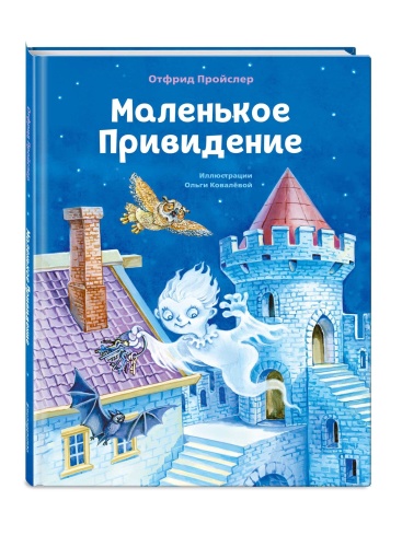 Маленькое Привидение (ил. О. Ковалёвой)- купить в магазине Кассандра, фото, 9785041193867, 