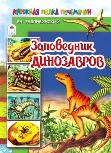 Заповедник динозавров (80стр.)- купить в магазине Кассандра, фото, 9785993026152, 