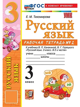 УМКн. Р/Т ПО РУС. ЯЗЫКУ 3 КЛ.КАНАКИНА,ГОРЕЦКИЙ. №2. ФГОС НОВЫЙ (к новому учебнику) Школа России — фото, ISBN 9785377221302