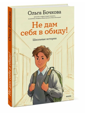 Не дам себя в обиду! Школьные истории- купить в магазине Кассандра, фото, 9785002810154, 