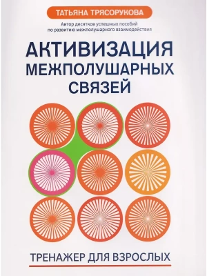 Активизация межполушарных связей: тренажер для взрослых: 40+- купить в магазине Кассандра, фото, 9785222450857, 